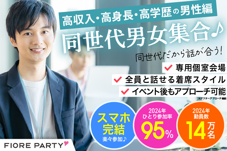 「千葉県/千葉駅周辺/千葉個室会場」＜高収入・高身長・高学歴の男性編＞同世代男女集合♪【個室】婚活パーティー～真剣な出会い～