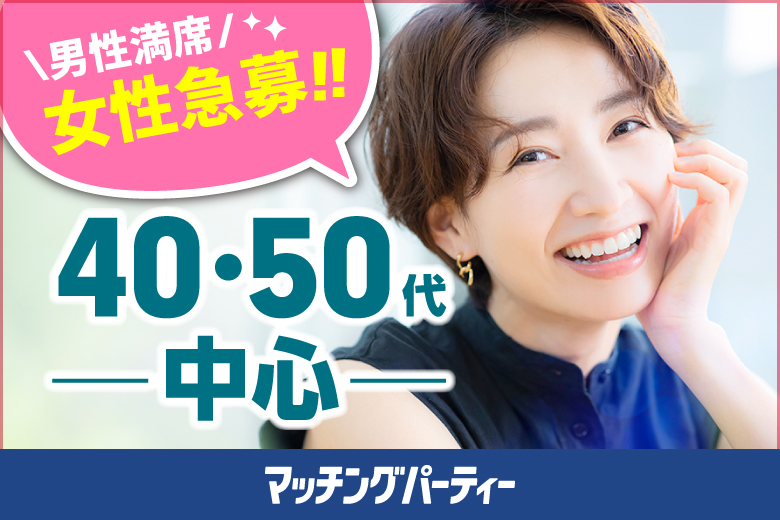 「福島県/郡山市/東横イン郡山1F」＜開催人数突破＞男性満席！女性も残席わずか！【４０・５０歳代中心編】婚活パーティー・街コン　～真剣な出会い～