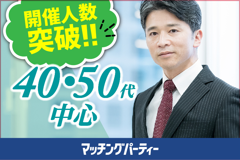 「福島県/いわき市/いわき産業創造館LATOV6F」【40･50代中心編】婚活パーティー・街コン　～真剣な出会い～