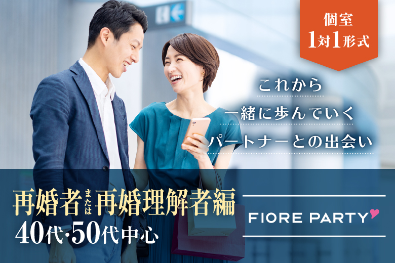 「北海道/札幌駅/北海道・札幌個室会場」【選べるドリンク＆お菓子付き♪】★再婚者または再婚理解者の方★＜40代50代中心＞個室婚活パーティー～真剣な出会い～