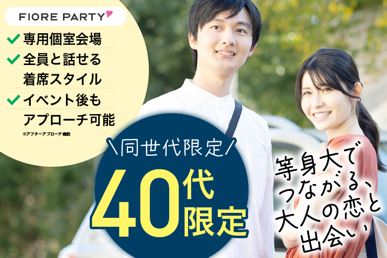 「大阪府/梅田/大阪駅前第3ビル個室会場」最後の恋がしたい♪【40代限定】必ず全員と話せる☆彡個室婚活パーティー～真剣な出会い～