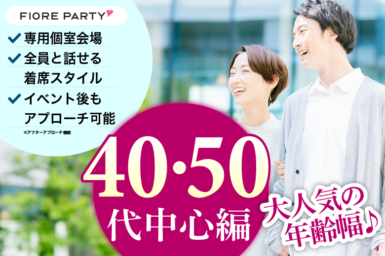 「兵庫県/三宮・元町/神戸・三宮個室会場」【40代50代中心】個室婚活パーティー／互いに支え合えるパートナー探し♪～真剣な出会い～