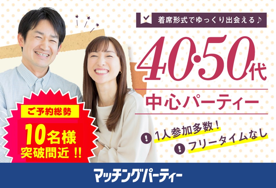 「群馬県/前橋市/前橋問屋センター」月イチ開催♪【40代からの婚活♪ミドルビッグパーティー編】婚活パーティー・街コン　～真剣な出会い～