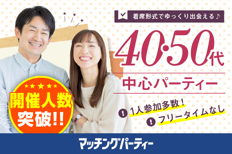 「福島県/福島市/佐平ビル貸し会議室」月イチ福島市開催♪【40･50代中心】婚活パーティー・街コン　～真剣な出会い～