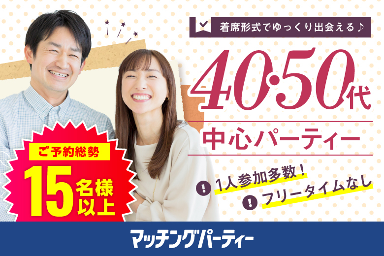 「長野県/松本市/まつもと市民芸術館」【40代からの婚活♪ミドルビッグパーティー編】婚活パーティー・街コン　～真剣な出会い～