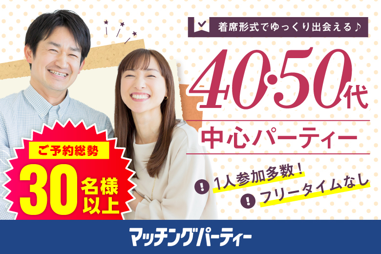 「新潟県/新潟市/新潟市東区プラザ」【40代からの婚活♪ミドルビッグパーティー編】婚活パーティー・街コン　～真剣な出会い～
