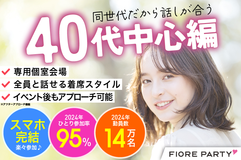 「宮城県/仙台市/宮城・仙台個室会場」必ず全員と話せる☆彡個室パーティー【40代中心編】～真剣な出会い～