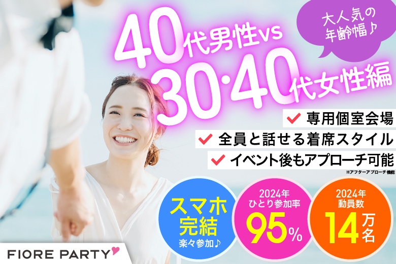 「東京都/新宿/新宿個室会場」必ず全員と話せる☆彡【40代男性ＶＳ30代40代女性編】個室婚活パーティー～真剣な出会い～