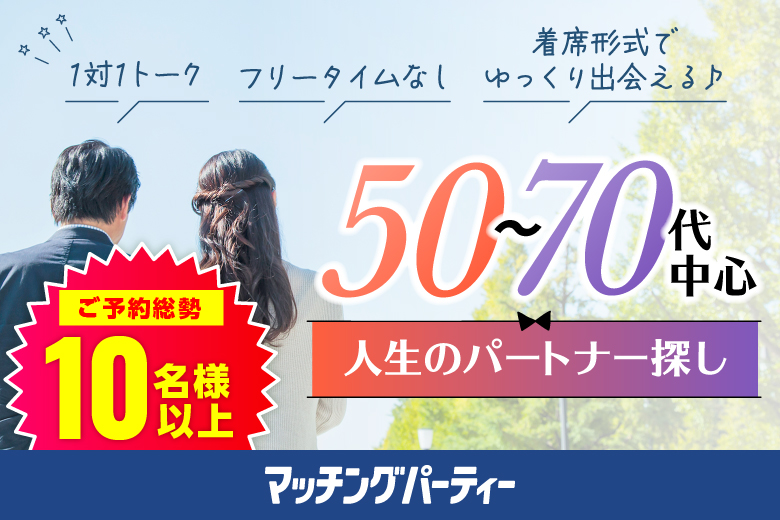 「静岡県/静岡市/静岡個室会場(静岡県仲人協会内)」個室婚活パーティー･街コン【50～70代中心編】～真剣な出会い～