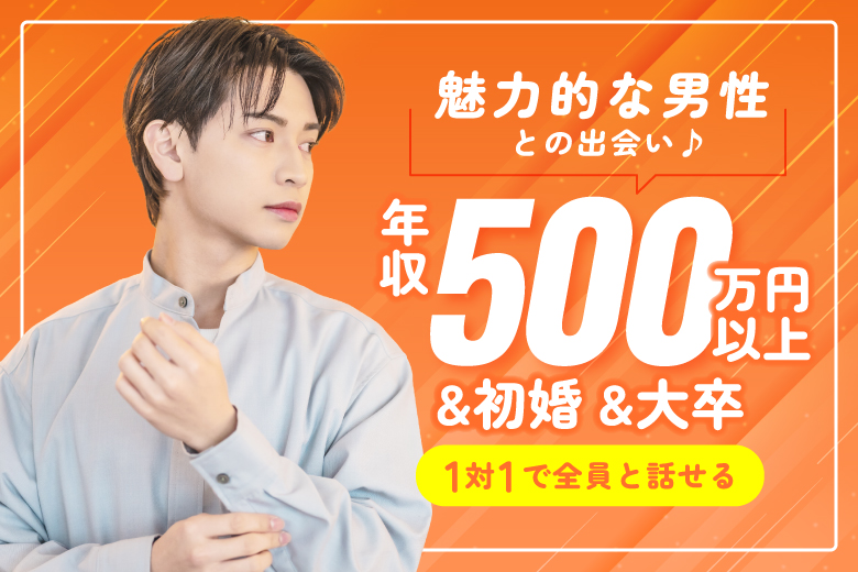 「千葉県/千葉駅周辺/千葉個室会場」【年収500万円以上&初婚&大卒】魅力的な男性との出会い♪【個室】婚活パーティー～真剣な出会い～