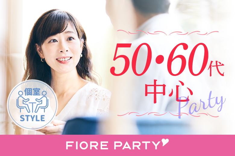 「福岡県/天神・大名/福岡・天神個室会場」【50代60代中心】個室婚活パーティー／互いに支え合えるパートナー探し♪～真剣な出会い～