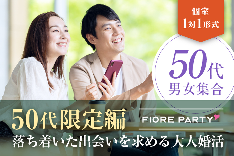「滋賀県/草津市/滋賀・草津個室会場 (駐車場無料利用可能)」【50代限定編】個室スタイル婚活パーティー～真剣な出会い～