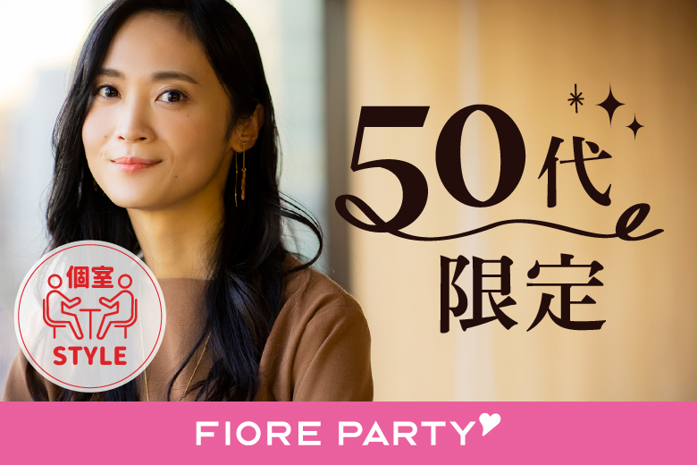 「滋賀県/草津市/滋賀・草津個室会場 (駐車場無料利用可能)」【50代限定編】個室スタイル婚活パーティー～真剣な出会い～