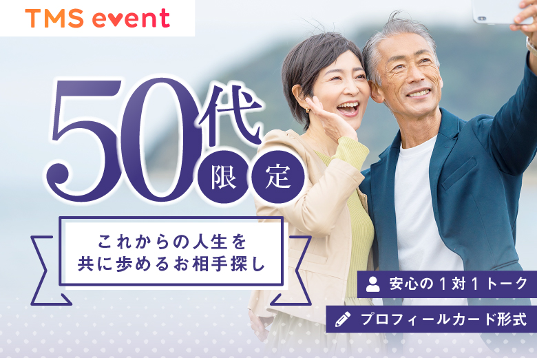 「東京都/八重洲/東京マリアージュ3F」【50代限定編】婚活パーティー・街コン　～真剣な出会い～