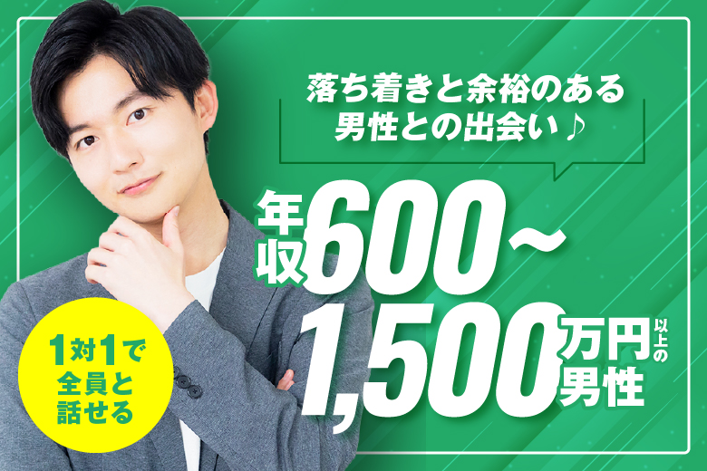 「富山県/富山市/富山県教育文化会館（無料駐車場あり）」＜年収600万～1500万円以上男性編＞婚活パーティー・街コン　～真剣な出会い～