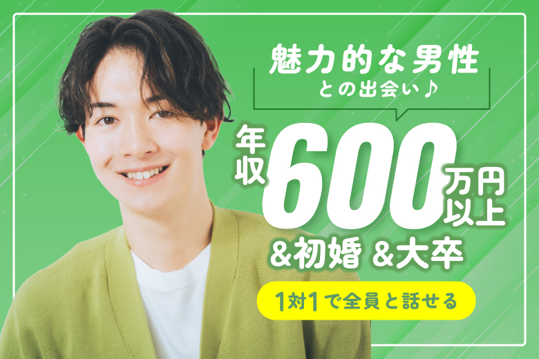 「富山県/富山市/富山県教育文化会館（無料駐車場あり）」【年収600万円以上&初婚&大卒】魅力的な男性との出会い♪婚活パーティー・街コン　～真剣な出会い～