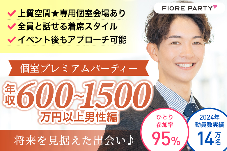 「滋賀県/草津市/滋賀・草津個室会場 (駐車場無料利用可能)」＜年収600万～1500万円以上男性編＞個室プレミアムパーティー～真剣な出会い～