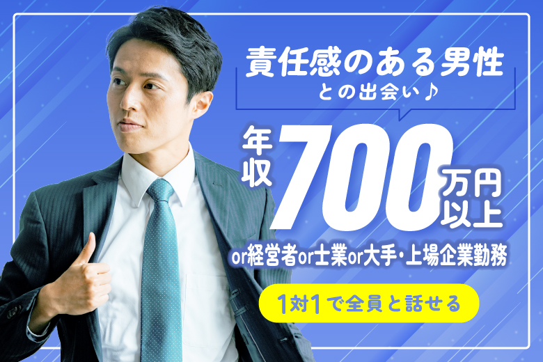 「愛知県/名古屋駅(桜通り口)/名古屋・名駅個室会場」【年収700万円以上or経営者or士業or大手・上場企業勤務で責任感のある】男性との出会い♪【個室】婚活パーティー～真剣な出会い～