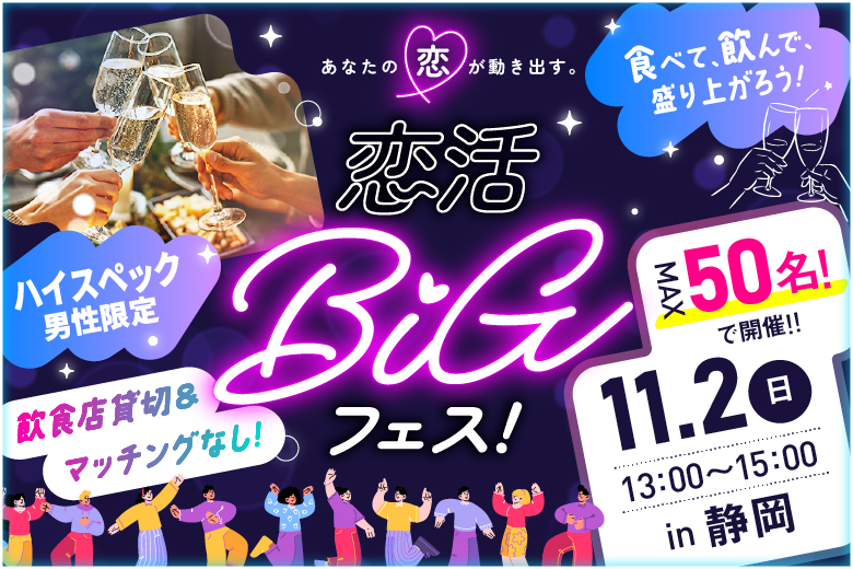 「静岡県/静岡市/イタリアン　Bolo(ボーロ)静岡駅店」【完全着席】ハイスぺ男性と出会える恋活BIGフェス ～30・40代編～【お食事＆ドリンク付き】