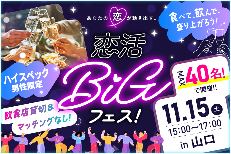 「山口県/山口市/DiningBar Rocca （ダイニングバー ロッカ）」【最大40名×貸切開催×完全着席】～ハイスペ男性30・40代中心～恋活BIGフェス【お食事＆ドリンク付き】