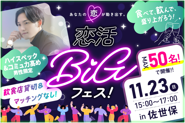 「長崎県/佐世保市/Dreamer （ドリーマー）」【最大50名×お洒落なカフェを貸切開催×完全着席】恋活BIGフェスin佐世保【お食事＆ドリンク付き】