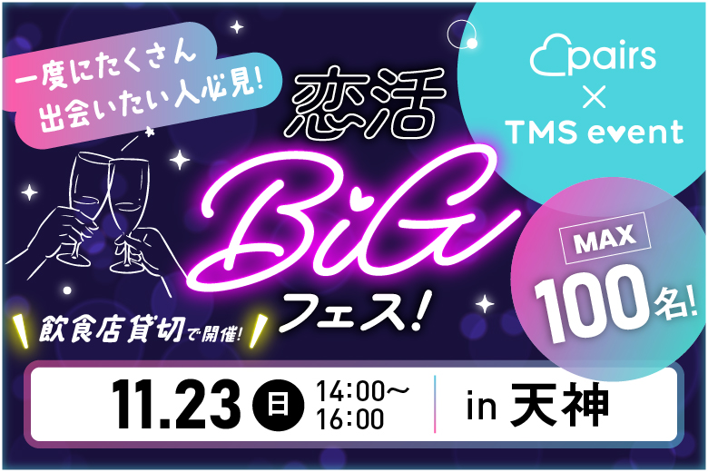 「福岡県/福岡/Dress WEDDING AND PARTY(ドレス ウエディング＆パーティー)」【最大100名×貸切開催×完全着席】～pairs×TMSイベント～恋活BIGフェスin天神【お食事＆飲み放題付き】