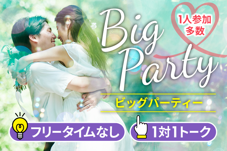 「佐賀県/佐賀市/東横INN佐賀駅前」【Big Party編】婚活パーティー・街コン　～真剣な出会い～