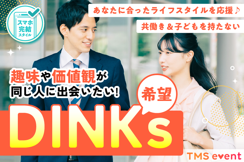 「大阪府/難波／心斎橋/難波／心斎橋会場」【DINKs希望限定編】価値観が合う人に出会える！婚活パーティー・街コン　～真剣な出会い～