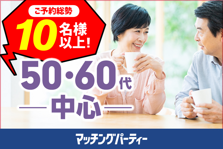「茨城県/つくば市/つくば市民ホールやたべ」＼つくば市婚活／【プレミアム50･60代中心編】婚活パーティー・街コン　～真剣な出会い～