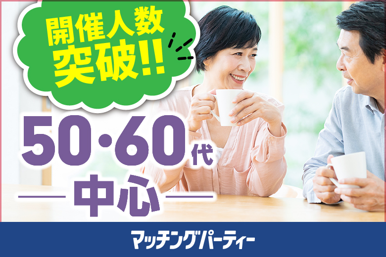 「長野県/長野市/長野県高校教育会館」【プレミアム50･60代中心編】婚活パーティー・街コン　～真剣な出会い～