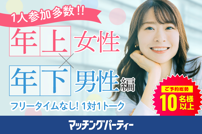 「静岡県/静岡市/静岡個室会場(静岡県仲人協会内)」個室婚活パーティー･街コン【姉コン♪年下男性×年上女性編】～真剣な出会い～