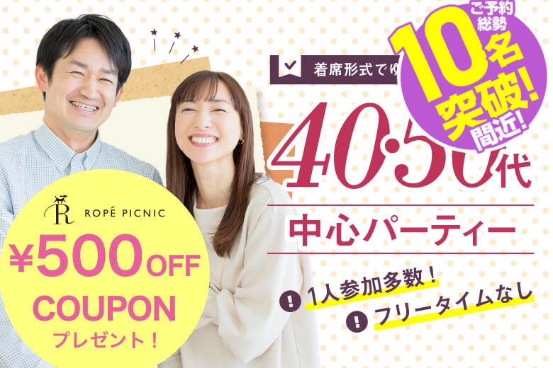 「三重県/四日市市/リモートベースfirst四日市」【40代からの婚活♪ミドルビッグパーティー編】婚活パーティー・街コン　～真剣な出会い～