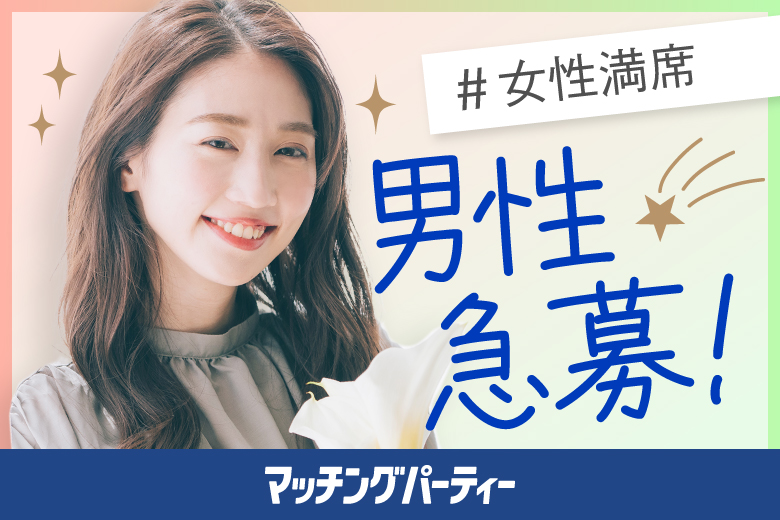 「山梨県/甲府市/山梨県地場産業センターかいてらす」＜開催人数突破＞女性満席！男性4500円にて受付中♪【公務員限定編】婚活パーティー・街コン　～真剣な出会い～