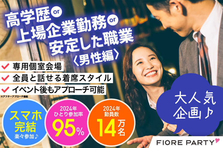「愛知県/名古屋駅(桜通り口)/名古屋・名駅個室会場」【高学歴or上場企業勤務or安定した職業】の男性との出会い♪個室スタイル婚活パーティー～真剣な出会い～