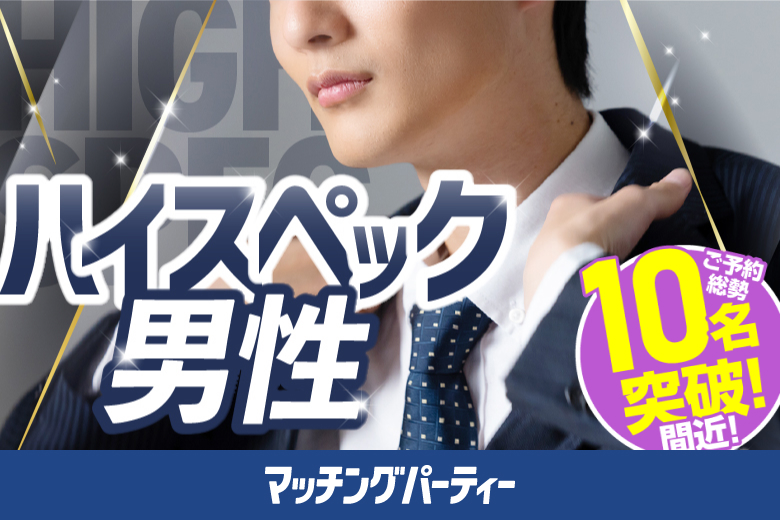 「福島県/いわき市/いわき産業創造館LATOV6F」月イチ開催♪男性ハイステ編【40･50代中心】婚活パーティー・街コン　～真剣な出会い～