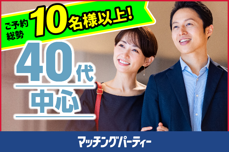 「山口県/山口市/山口県教育会館」【40代中心編】婚活パーティー・街コン　～真剣な出会い～