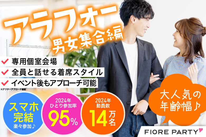 「大阪府/難波／心斎橋/難波／心斎橋個室会場」【アラフォー男女集合編】必ず全員と話せる☆彡【個室】婚活パーティー～真剣な出会い～