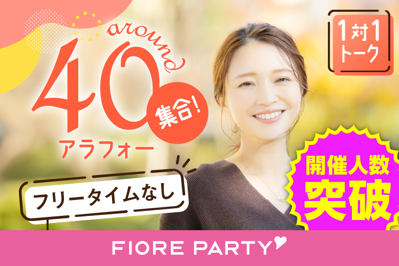 「大分県/大分市/大分個室会場」【アラフォー男女集合編】ステキなご縁が繋がる【個室】婚活パーティー～真剣な出会い～