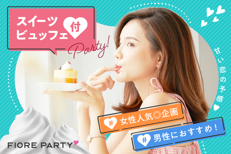 「滋賀県/草津市/滋賀・草津個室会場 (駐車場無料利用可能)」スイーツビュッフェ付き個室スぺシャルパーティー【20代30代中心編】個室婚活パーティー～真剣な出会い～