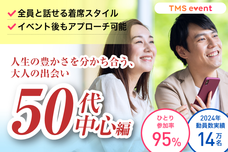 「奈良県/奈良市/YAMATO BASE」【50代中心編】婚活パーティー・街コン　～真剣な出会い～