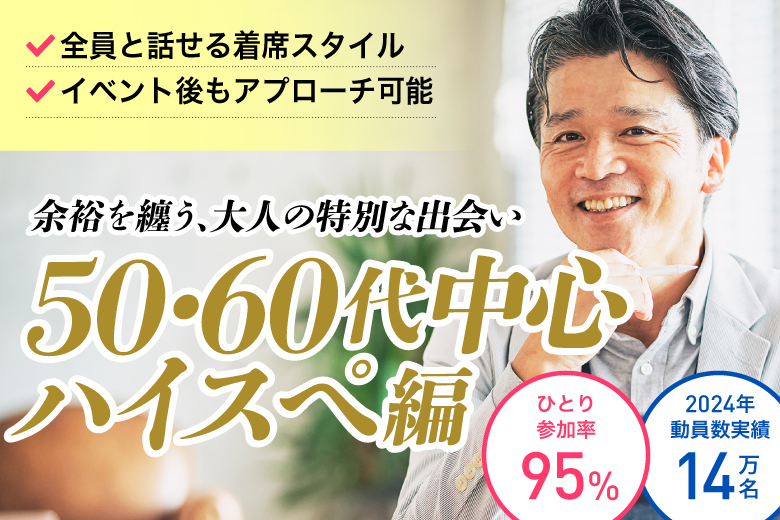 「静岡県/浜松市/アクトシティ浜松」【50・60代中心ハイスぺ編】婚活パーティー・街コン　～真剣な出会い～