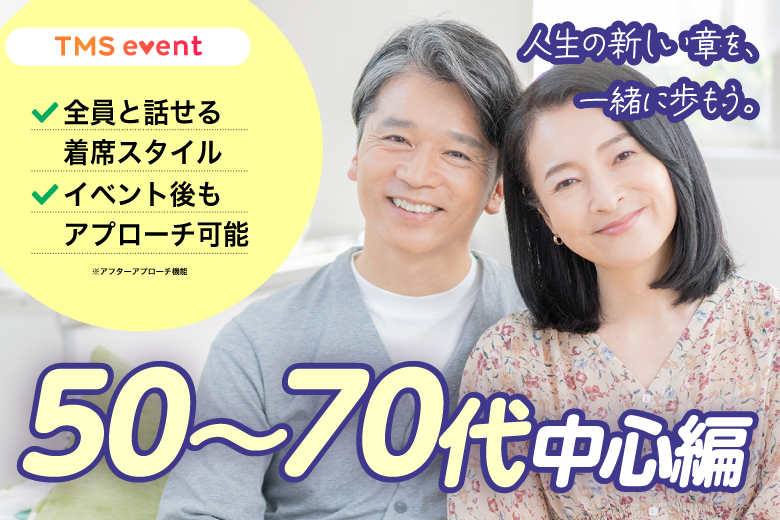 「大阪府/難波／心斎橋/難波／心斎橋会場」【50～70代中心編】婚活パーティー・街コン　～真剣な出会い～
