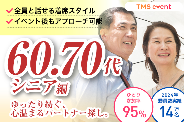 「東京都/八重洲/東京マリアージュ3F」【60・70代シニア婚活編】婚活パーティー・街コン　～真剣な出会い～