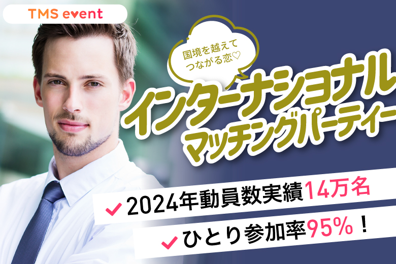 「東京都/八重洲/東京マリアージュ3F」【インターナショナルマッチングパーティー】婚活パーティー・街コン　～真剣な出会い～