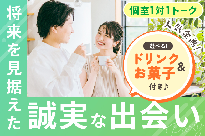 「宮城県/仙台市/宮城・仙台個室会場」【選べるドリンク＆お菓子付き♪】必ず全員と話せる☆彡個室パーティー【40代中心編】～真剣な出会い～