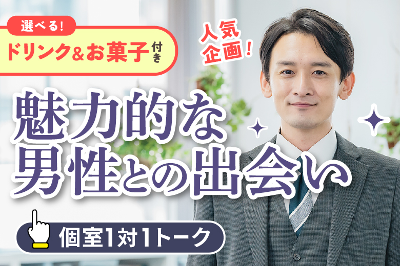 「宮城県/仙台市/宮城・仙台個室会場」【選べるドリンク＆お菓子付き♪】★40代50代中心★エグゼクティブ男性編【個室】婚活パーティー～真剣な出会い～
