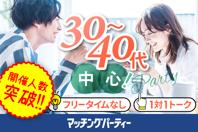 「福島県/福島市/佐平ビル貸し会議室」【30･40代中心編】婚活パーティー・街コン　～真剣な出会い～