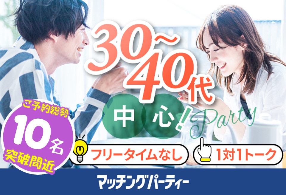 「福島県/福島市/佐平ビル貸し会議室」【30･40代中心編】婚活パーティー・街コン　～真剣な出会い～