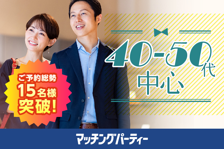 「岩手県/盛岡市/岩手県公会堂」【40･50代中心編】婚活パーティー・街コン　～真剣な出会い～