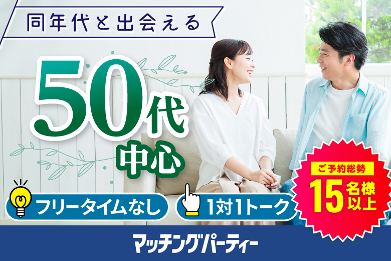 「茨城県/つくば市/ホテルルートつくば（無料駐車場あり）」【50代中心編】婚活パーティー・街コン　～真剣な出会い～